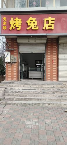 烤兔店