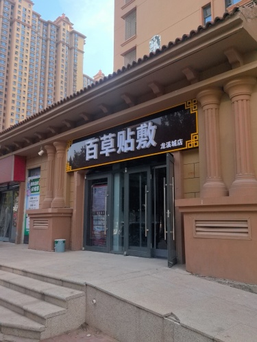 百草贴敷(龙溪城店)