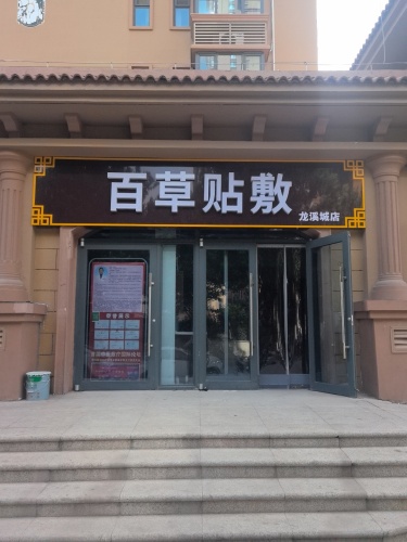 百草贴敷(龙溪城店)