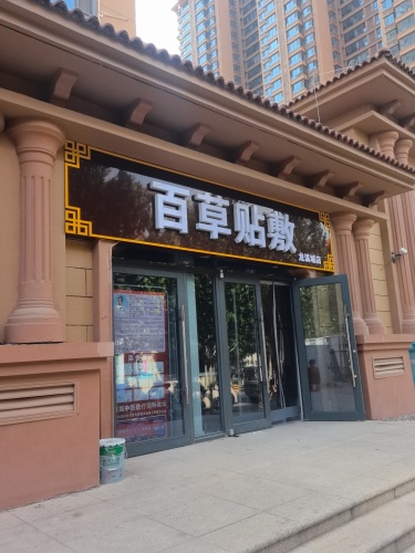 百草贴敷(龙溪城店)