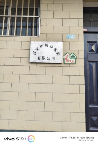 石家庄贺心包装有限公司