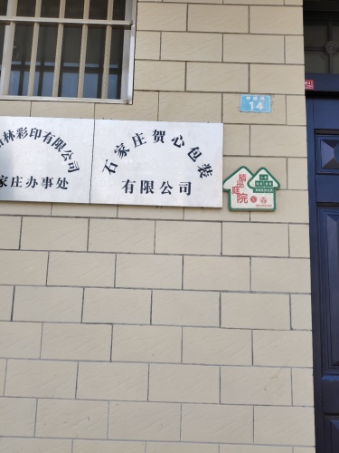 石家庄贺心包装有限公司