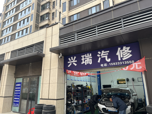 兴瑞汽修