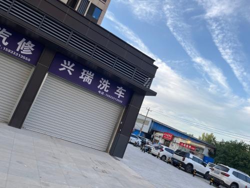 兴瑞汽修