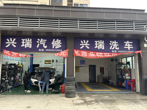 兴瑞汽修