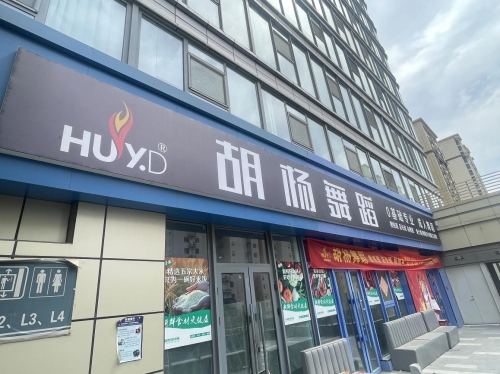 胡杨舞蹈(藁城店)