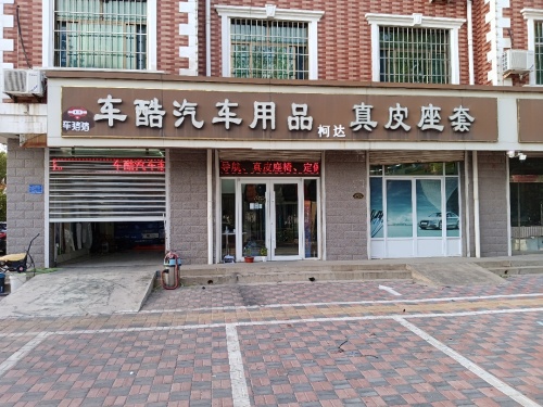 柯达汽车用品(高邑车达店)