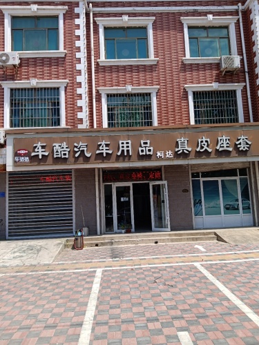 柯达汽车用品(高邑车达店)