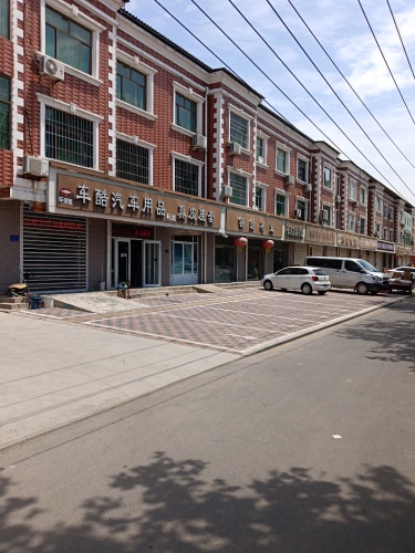 柯达汽车用品(高邑车达店)