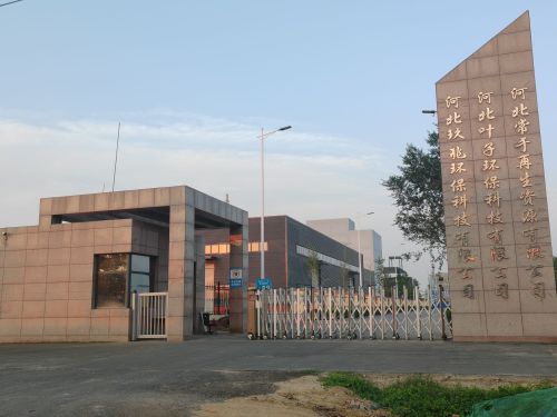 河北常于再生资源利用有限公司