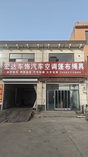 宏达车饰汽车空调篷布绳具