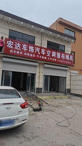 宏达车饰汽车空调篷布绳具