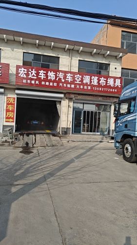 宏达车饰汽车空调篷布绳具