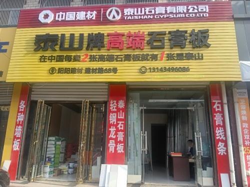 阳阳建材-泰山石膏板