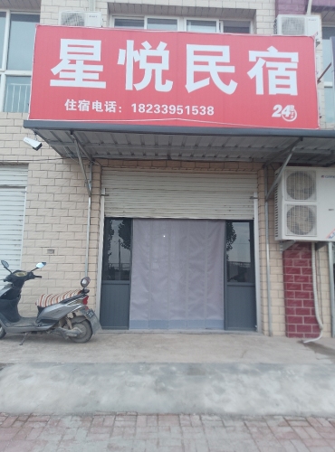 星悦民宿
