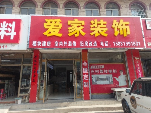 爱家装饰
