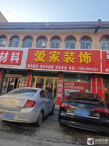 爱家装饰