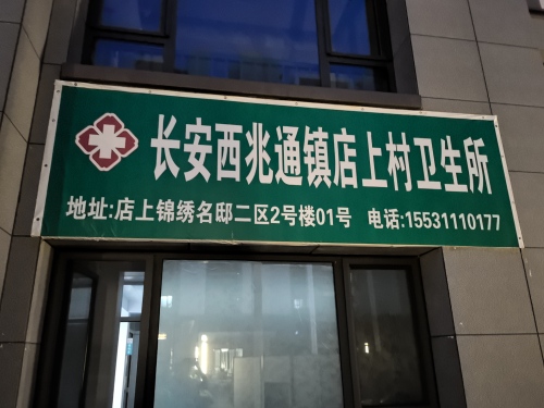 石家庄市长安西兆通镇店上村卫生所