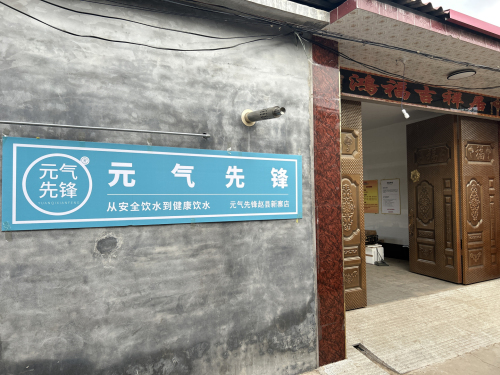 元气先锋赵县新寨店