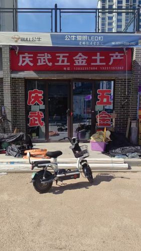 庆武五金土产门市部