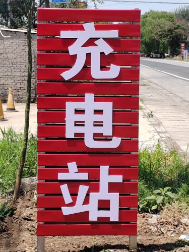 充电站