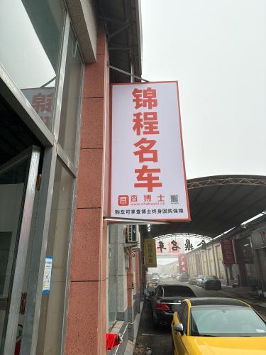 锦程名车