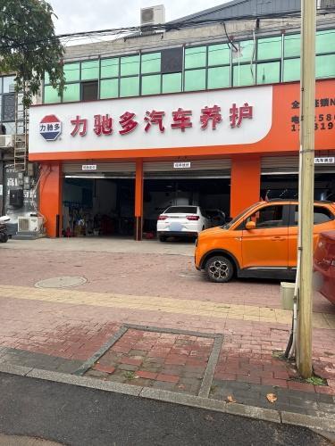 力驰多汽车养护(宁晋店)