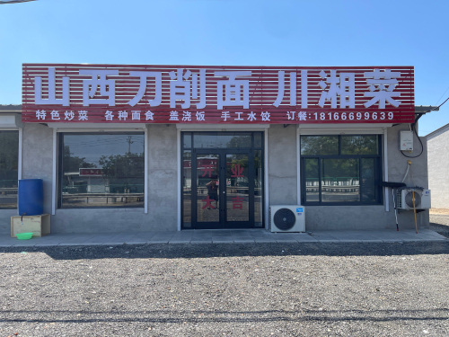 山西刀削面川湘菜