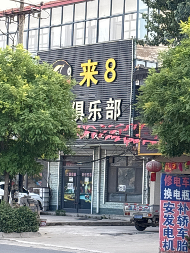 台球俱乐部