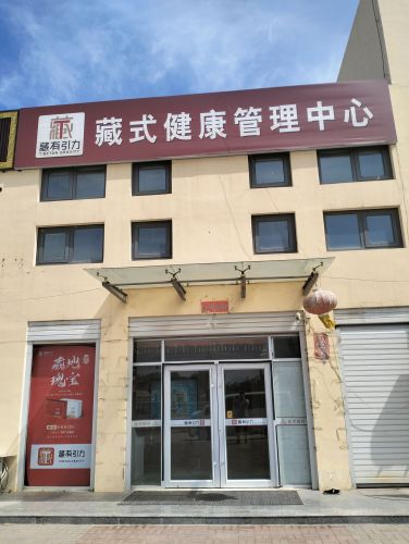 藏式健康管理中心