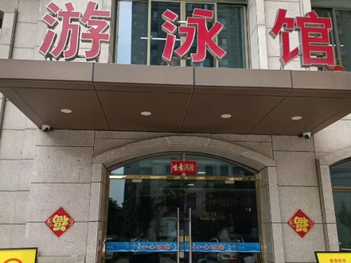博扬游泳馆