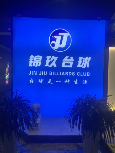 锦玖台球