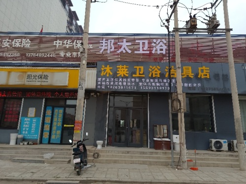 邦太卫浴沐莱卫浴洁具店
