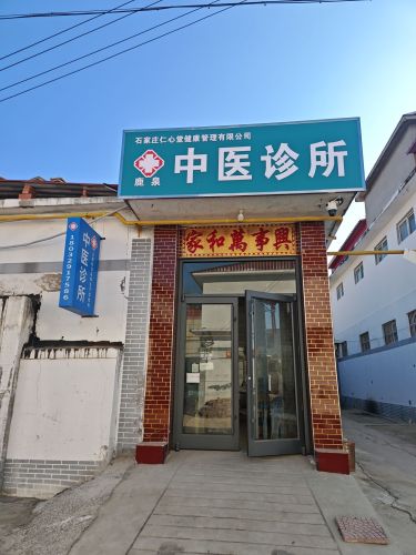 石家庄仁心堂健康管理有限公司鹿泉中医诊所