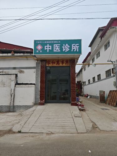 石家庄仁心堂健康管理有限公司鹿泉中医诊所