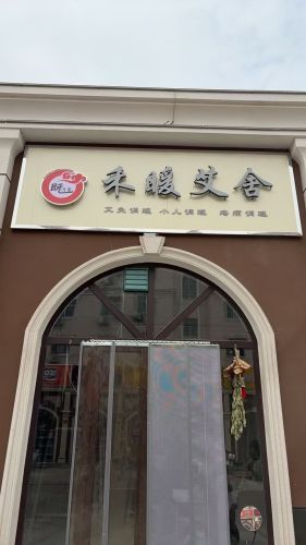 禾暖艾舍·疼痛调理