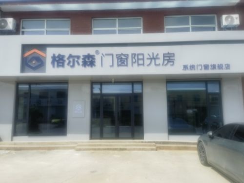 格尔森门窗阳光房