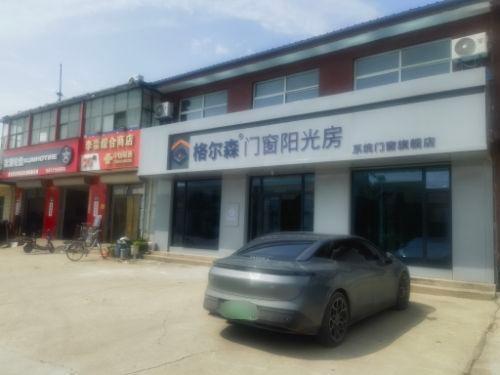 格尔森门窗阳光房