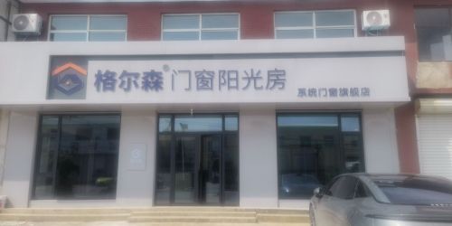 格尔森门窗阳光房