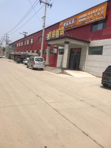 财盛饭店