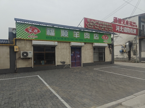 福顺羊肉店