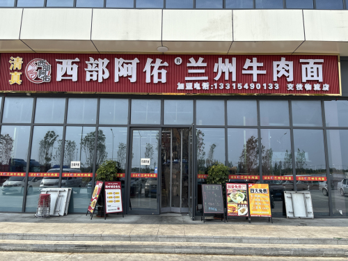 西部阿佑兰州牛肉面(交投物流店)