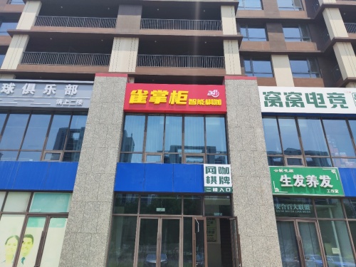 雀掌柜智能棋咖(郄马店)