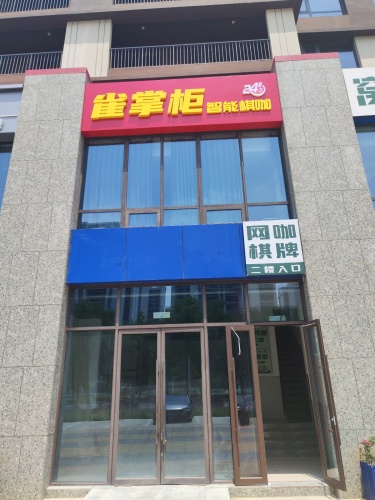 雀掌柜智能棋咖(郄马店)