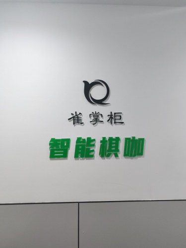 雀掌柜智能棋咖(郄马店)