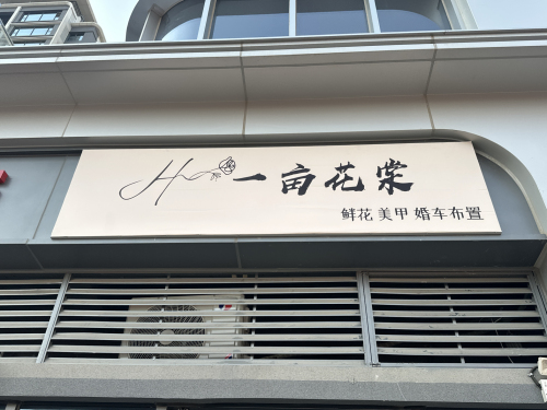 一亩花棠鲜花店