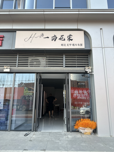 一亩花棠鲜花店