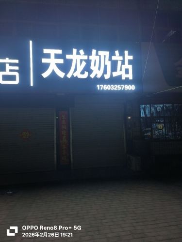 天龙奶站