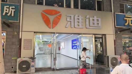 雅迪电动车(柳辛庄店)
