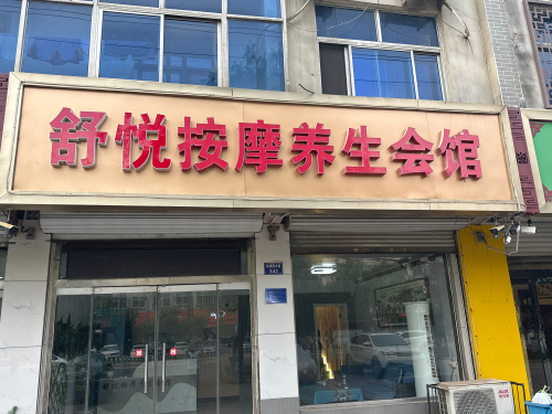 舒悦按摩养生会馆